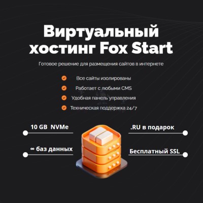 Тарифный план виртуального хостинга Fox Start - купить в Трускляе