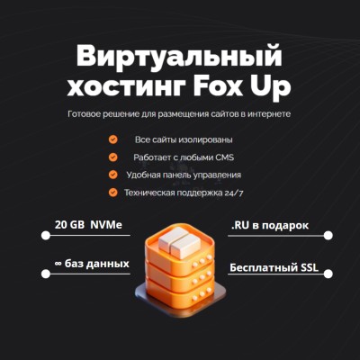 Тарифный план виртуального хостинга Fox Up - купить в Трускляе