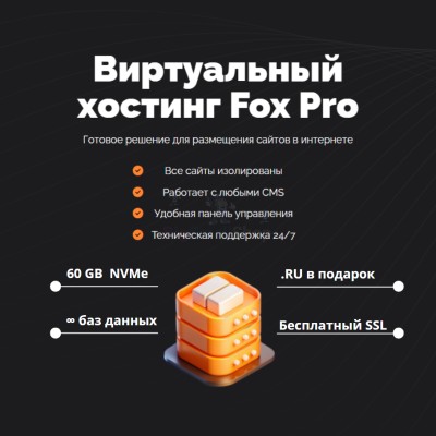 Тарифный план виртуального хостинга Fox Pro - купить в Трускляе