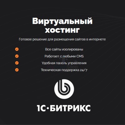 Хостинг для Битрикс (Bitrix) быстрый и недорогой - купить в Трускляе
