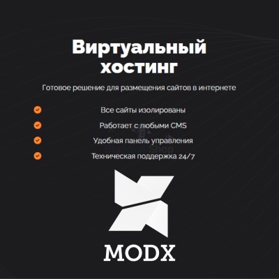 Хостинг для MODX CMS  быстрый и недорогой - купить в Трускляе