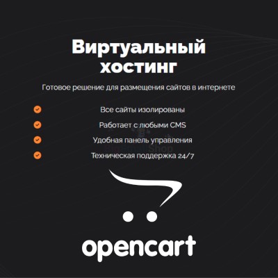 Хостинг для Opencart быстрый и недорогой - купить в Трускляе