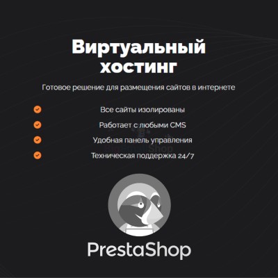 Хостинг для Prestashop быстрый и недорогой - купить в Трускляе