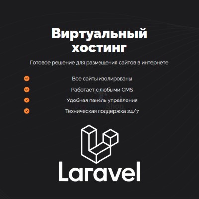 Хостинг для Laravel быстрый и недорогой - купить в Трускляе