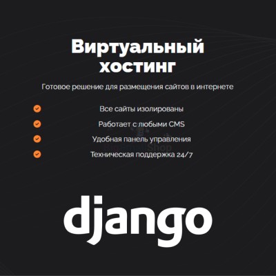 Хостинг для Django быстрый и недорогой - купить в Трускляе