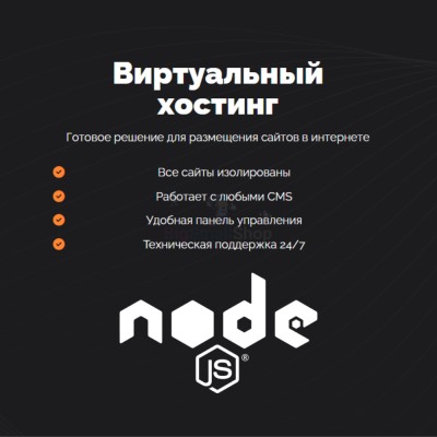Хостинг для NodeJS быстрый и недорогой - купить в Трускляе