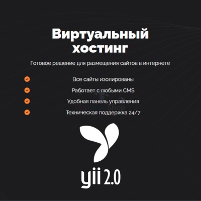 Хостинг для YII быстрый и недорогой - купить в Трускляе