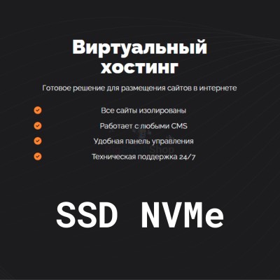 SSD NVMe хостинг быстрый и недорогой - купить в Трускляе