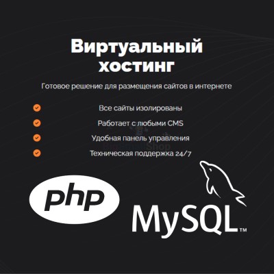 PHP Хостинг с поддержкой PHP и MySQL быстрый и недорогой - купить в Трускляе