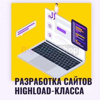 Разработка сайтов highload класса - купить в Трускляе