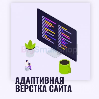 Адаптивная верстка лендингов, интернет магазинов, веб сервисов и корпоративных сайтов - купить в Трускляе
